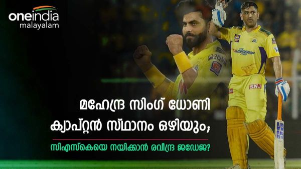IPL 2023: സിഎസ്‌കെ ക്യാപ്റ്റന്‍സിയില്‍ ട്വിസ്റ്റ്; ധോണി ഒഴിയും, രവീന്ദ്ര ജഡേജ വീണ്ടുമെത്തും?