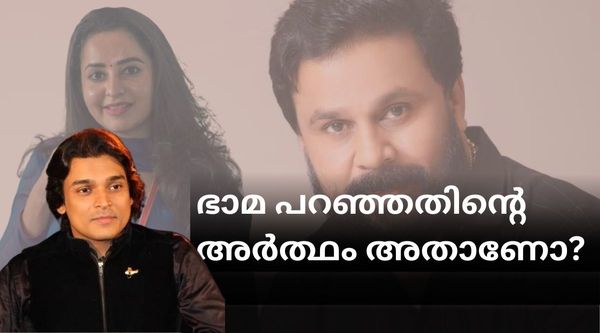 മഞ്ജുവാര്യർക്കും നാദിർഷക്കും അതേക്കുറിച്ച് അറിയാമായിരുന്നോ: ഭാമ എന്താണ് പറഞ്ഞത്: രാഹുല്‍ ചോദിക്കുന്നു