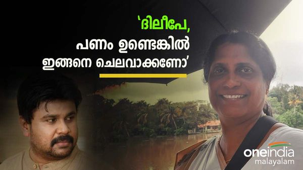 'ദിലീപ് സൂചി കൊണ്ട് എടുക്കേണ്ടത് തൂമ്പ കൊണ്ട് എടുത്തു; പണമുണ്ടെന്ന് കരുതി ഇങ്ങനെ ചെലവാക്കണോ?' 