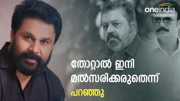 ദിലീപ് കേസ് ഇങ്ങനെ പോകുകയല്ലേ... ഒന്ന് അവസാനിപ്പിക്ക്; എനിക്ക് താല്‍പ്പര്യമില്ലെന്ന് ബൈജു