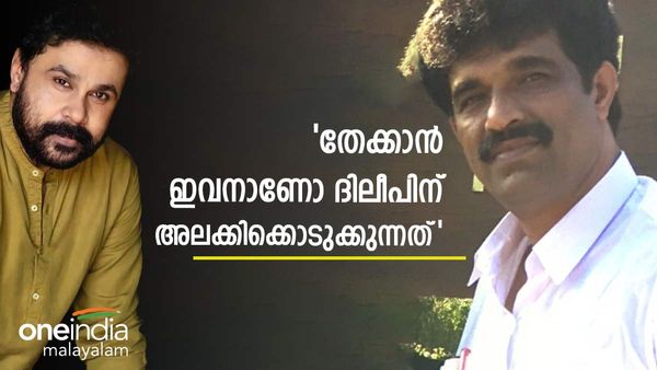 'രാമന്‍പിള്ളക്ക് വിയർപ്പ്, ദിലീപിന് നെട്ടോട്ടം': അവന്‍ കണ്ടോ?, ദിലീപിന് അല്ല ആർക്കും അത് സാധിക്കില്ല'