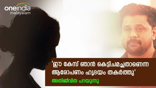 'നടി ആക്രമണ കേസ് താൻ കെട്ടിച്ചമതാണെന്ന ആരോപണം ഏറെ വിഷമിപ്പിച്ചു'; അതിജീവിത പറയുന്നു