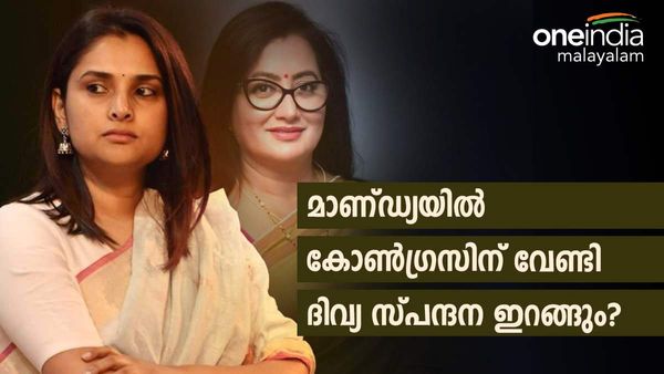 മാണ്ഡ്യ പിടിക്കാൻ ദിവ്യ സ്പന്ദനയെ ഇറക്കാൻ കോൺഗ്രസ്; ബിജെപിക്ക് വേണ്ടി സുമലതയും? പൊടിപാറും