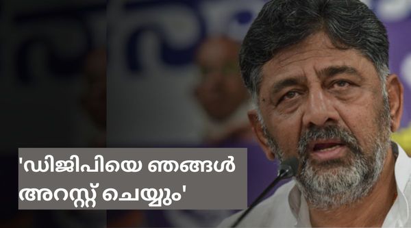  'കോണ്‍ഗ്രസ് അധികാരത്തില്‍ വരും, ഡിജിപിയെ അറസ്റ്റ് ചെയ്യും': കടുപ്പിച്ച് ഡികെ ശിവകുമാർ, കാരണമുണ്ട്