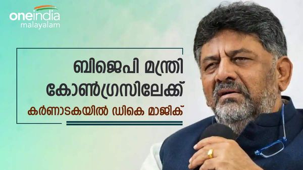 കര്‍ണാടകയില്‍ ഡികെ മാജിക്; ബിജെപി മന്ത്രി കോണ്‍ഗ്രസിലേക്ക്... ഒപ്പം ജെഡിഎസ് എംഎല്‍എയും