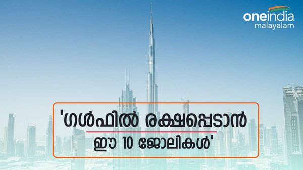 പഴയത് പോലെയല്ല ഗള്‍ഫ്, കാലം മാറി: ഇനി പോയി രക്ഷപ്പെടണോ, എങ്കില്‍ ഈ മേഖലയിലെ ജോലി നേടു