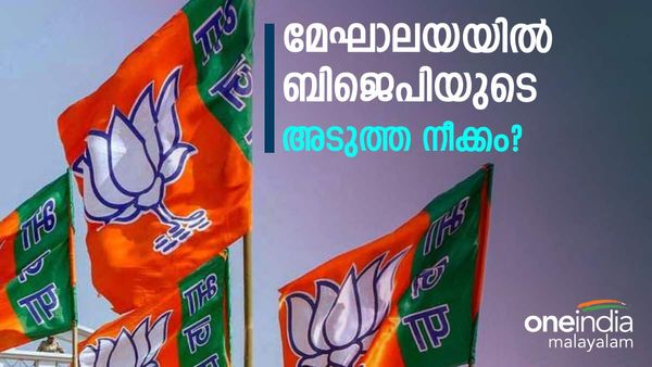 മേഘാലയ ഫലം: മേഘാലയയില്‍ കുതിച്ചുകയറി എൻപിപി; ഒറ്റയ്ക്ക് മത്സരിച്ചിട്ടും നേട്ടമില്ലാതെ ബിജെപി