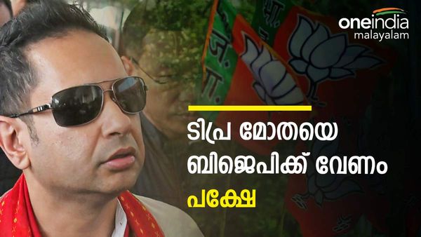 ബിജെപിക്ക് ടിപ്ര മോതയെ തള്ളാന്‍ വയ്യ, പക്ഷേ ആ ഒരാവശ്യം അംഗീകരിക്കാനും