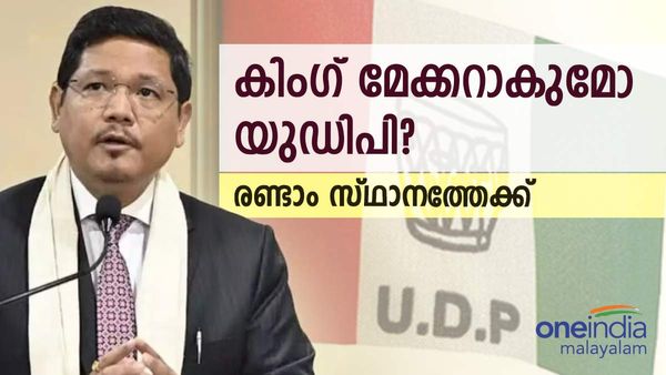 മേഘാലയയിൽ വൻ കുതിപ്പുമായി യുഡിപി, രണ്ടാം സ്ഥാനത്തേക്ക്; കിംഗ് മേക്കറാകുമോ?
