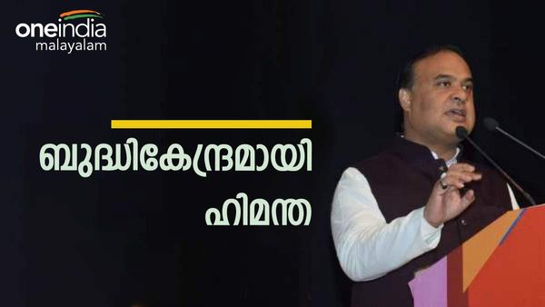 ബിജെപിയുടെ കുതിപ്പില്‍ ബുദ്ധികേന്ദ്രമായി മാറിയ ഹിമന്ത ശര്‍മ