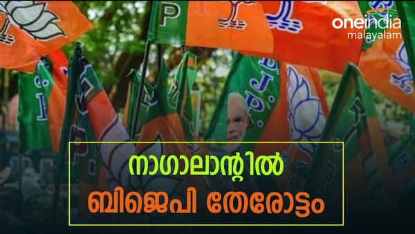 നാ​ഗാലാന്റ് ഫലം: നാഗാലാന്റിൽ പ്രതിപക്ഷത്തെ അപ്രസക്തമാക്കി ബിജെപി സഖ്യം; വൻകുതിപ്പ്