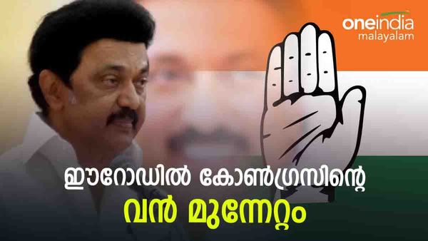 ഈറോഡ് ഫലം; സ്റ്റാലിന്‍ തരംഗത്തില്‍ കോണ്‍ഗ്രസിന് വന്‍ മുന്നേറ്റം, എന്‍ഡിഎക്ക് തിരിച്ചടി