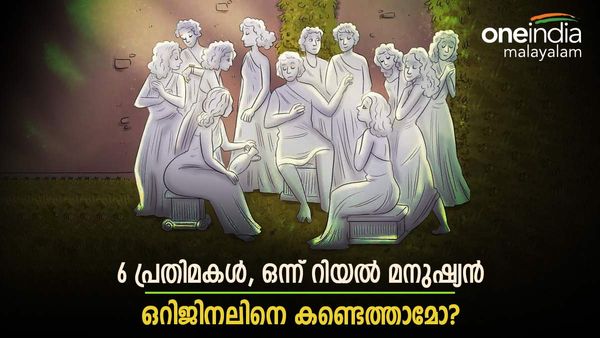 ഇതാ മനോഹര പ്രതിമകള്‍, ഒന്ന് മാത്രം ഒറിജിനല്‍ മനുഷ്യര്‍, കണ്ടെത്തിയാല്‍ നിങ്ങളുടെ ബുദ്ധി അപാരം