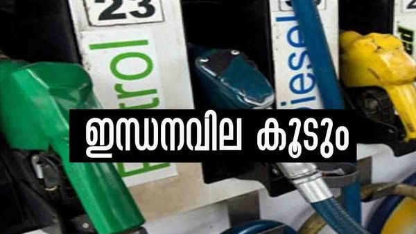 പെട്രോള്‍, ഡീസല്‍ വില നാളെ മുതല്‍ കൂടും; പുതുക്കിയ നിരക്ക് ഇങ്ങനെ