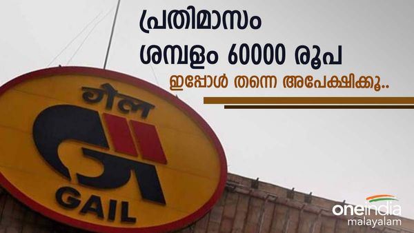 ശമ്പളം 60000 രൂപ വരെ; ഗെയില്‍ വിളിക്കുന്നു, 120 ഒഴിവുകളില്‍ അവസരം