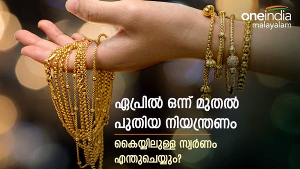 കൈയ്യിലുള്ള സ്വര്‍ണം മാറ്റി വാങ്ങണോ? ഏപ്രില്‍ ഒന്ന് മുതല്‍ സംഭവിക്കുന്നത്... കടുത്ത നിയന്ത്രണം
