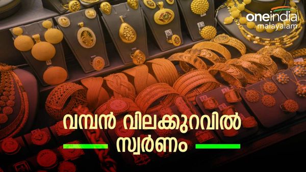 മഞ്ഞലോഹത്തിന് എന്തുപറ്റി? സ്വര്‍ണവില വീണ്ടും ഇടിഞ്ഞു... വമ്പന്‍ വിലക്കുറവ്