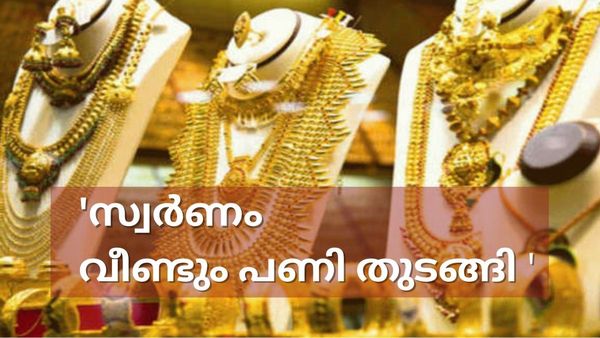 സ്വർണ വില വീണ്ടും മുകളിലേക്ക്: ഇന്ന് വന്‍ വർധനവ്, മൂന്ന് ദിവസത്തെ ആശ്വാസം അവസാനിച്ചു
