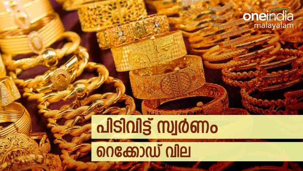 കുതിച്ച് കയറി സ്വര്‍ണവില; വില്‍ക്കാനുള്ളവര്‍ക്ക് വന്‍ ലാഭം, വാങ്ങേണ്ടവര്‍ നട്ടം തിരിയും