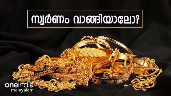 ഇന്ന് സ്വര്‍ണം വാങ്ങാന്‍ നില്‍ക്കുന്നവര്‍ക്ക് ആശ്വാസം, സ്വര്‍ണ വില കുറഞ്ഞു..