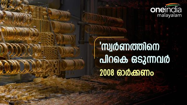 സ്വർണം വാങ്ങാന്‍ പോവുകയാണോ:  സൂക്ഷിക്കാനേറെയുണ്ട്: ഇല്ലെങ്കില്‍ പണികിട്ടും, 2008 മറക്കരുത്