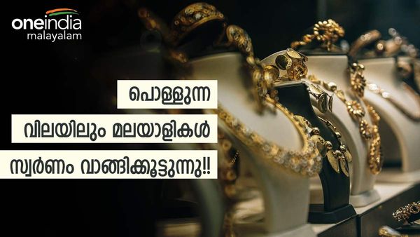 ലക്ഷം കോടി രൂപയുടെ സ്വര്‍ണാഭരണങ്ങള്‍; ഇതൊക്കെ കേരളത്തില്‍ വിറ്റതാണോ!! വരുന്നു ഗോള്‍ഡ് പാര്‍ക്ക്