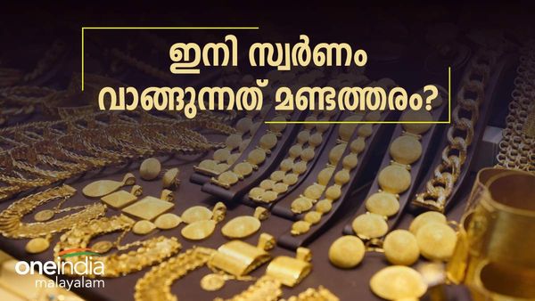 സ്വര്‍ണം വിട്ടേക്ക്... മാറ്റേണ്ടത് ഇതാണ്; ഇങ്ങനെ പറയാന്‍ കാരണമുണ്ട്, സ്വര്‍ണവില ഇനി കുറയില്ല