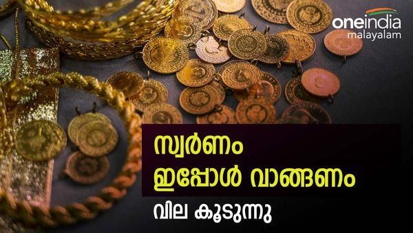 സ്വര്‍ണം വാങ്ങുന്നെങ്കില്‍ ഇപ്പോള്‍ വേണം; വില കൂടുന്നു... ഇന്നത്തെ സ്വര്‍ണവില അറിയാം