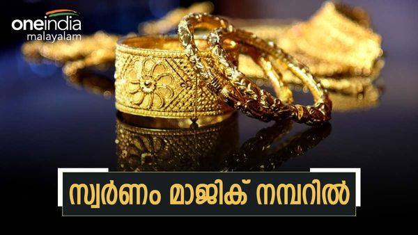 സ്വര്‍ണം വീണ്ടും മാജിക് നമ്പറില്‍ തൊട്ടു!! സ്വര്‍ണവില ഇന്നും കൂടി... പൊന്ന് പൊള്ളുന്നു