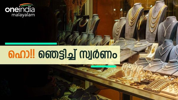 ഹൊ!! ഞെട്ടിച്ച് സ്വര്‍ണം... സ്വര്‍ണവില കുത്തനെ കൂടി... ഇത് സര്‍വകാല റെക്കോര്‍ഡ് ഭേദിക്കും