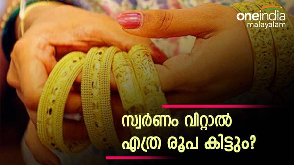 ഒരു പവന്‍ സ്വര്‍ണം വിറ്റാല്‍ എത്ര കിട്ടും? ജ്വല്ലറികളില്‍ വന്‍ തിരക്ക്; സ്വര്‍ണം ഇന്നുതന്നെ വില്‍ക്കാം