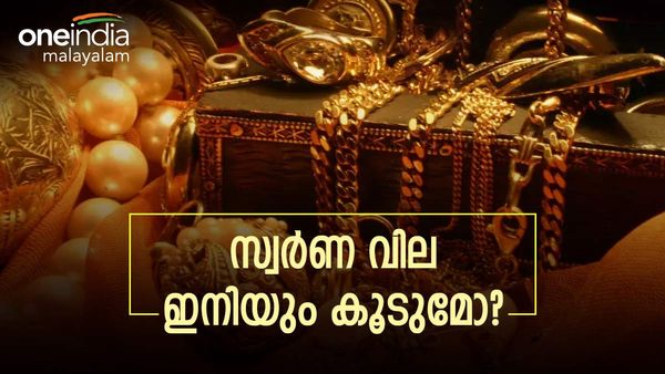 സ്വർണ വില ഇവിടെങ്ങും നില്‍ക്കുന്നില്ല, കുതിച്ചുയരും: വിദഗ്ധർ പറയുന്നത് കേട്ടോ, കാരണങ്ങളേറെയുണ്ട്