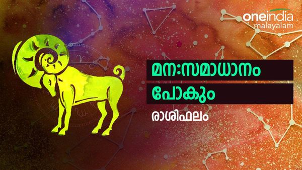 ഭാര്യ മുഖേന നേട്ടങ്ങള്‍ ഉണ്ടാകും, വില കൂടിയ വസ്തുക്കള്‍ വാങ്ങും, മന:സമാധാനം പോകും, രാശിഫലം