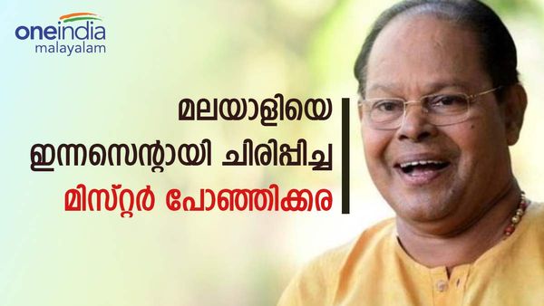 മലയാളിയെ ഇന്നസെന്റായി ചിരിപ്പിച്ച പോഞ്ഞിക്കര; രാഷ്ട്രീയത്തിലും നര്‍മം കലര്‍ത്തിയ കലാകാരന്‍