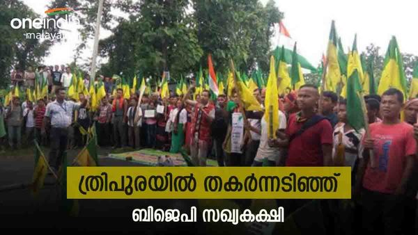 ത്രിപുര ഫലം: ബിജെപി മുന്നേറ്റത്തെ പിന്നോട്ടടിപ്പിച്ചത് സ്വന്തം സഖ്യകക്ഷി? ഐപിഎഫ്ടിക്ക് വന്‍ തിരിച്ചടി