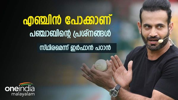 പഞ്ചാബില്‍ ആ 3 കാര്യങ്ങള്‍ പവര്‍ഫുള്‍, പക്ഷേ കാര്യമില്ല, എഞ്ചിന്‍ വീക്കാണെന്ന് ഇര്‍ഫാന്‍ പഠാന്‍