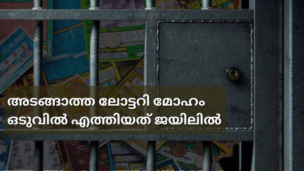 ലോട്ടറി എടുത്ത് എടുത്ത് അവസാനം ജയിലിലായി: കാർഡ്രൈവറെ പൊലീസ് കുടുക്കിയത് അതിവിദഗ്ധമായി