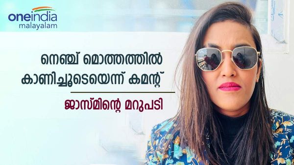 'അൽപം വസ്ത്രം ആയിക്കൂടെ? എന്നാൽ നെഞ്ച് മൊത്തത്തിൽ കാണിക്കൂ'; പറപ്പിച്ച് ജാസ്മിന്റെ മറുപടി