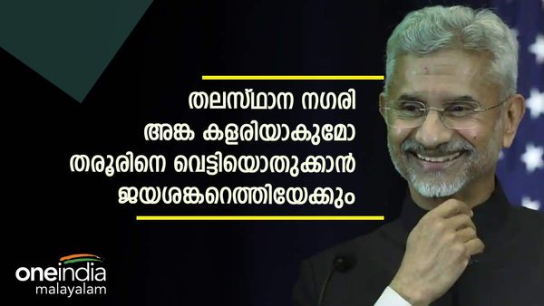 തിരുവനന്തപുരത്ത് പൊടിപാറുമോ; ജയശങ്കര്‍ മത്സരിച്ചേക്കും, തരൂരിനെതിരെ മോദിയുടെ സ്മാര്‍ട്ട് ബോയ്?
