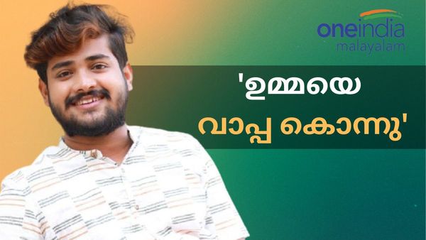 സ്നേഹിച്ച് സ്നേഹിച്ച് അവസാനം ഉമ്മയെ വാപ്പ കൊന്നു: എനിക്ക് 6 മാസം പ്രായം: ഈറനണിയിച്ച് ജുനൈസിന്റെ കഥ