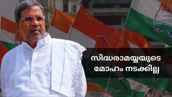 സിദ്ധരാമയ്യയുടെ മുഖ്യമന്ത്രി മോഹം തകരുന്നോ; കോലാർ സീറ്റും നഷ്ടമായി, ഇനി ആ മണ്ഡലത്തിലേക്ക്