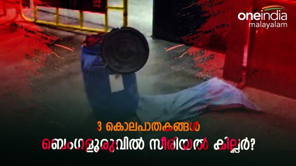 ബെംഗളൂരു വിറക്കുന്നു: 3 മാസം, 3 സ്ത്രീ മൃതദേഹങ്ങള്‍, റെയില്‍വേ സ്റ്റേഷന്‍, വീപ്പ: സീരിയല്‍ കില്ലർ?