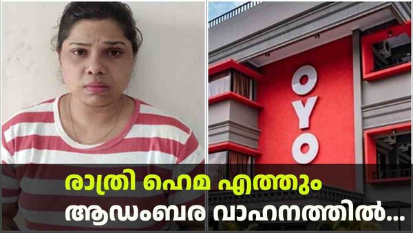 പകല്‍സമയത്ത് ഉറക്കം; രാത്രി ഇടപാടുകാരുടെ പേരില്‍ ഒയോ റൂം; മോഡല്‍ ഹെമയെ കുടുക്കിയത് ഇങ്ങനെ