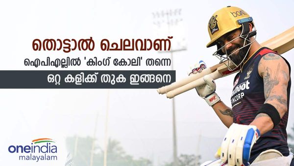 IPL 2023: ഓരോ റണ്ണിനും 4.3 ലക്ഷം; റിയല്‍ കിംഗ് വിരാട് തന്നെ; ഈ വര്‍ഷത്തെ തുക കേട്ടാല്‍ ഞെട്ടും
