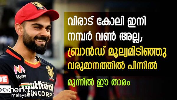 സിംഹാസനം കൈവിട്ട് കോലി; ഇനി കിംഗ് അല്ല, ബ്രാന്‍ഡ് മൂല്യമിടിഞ്ഞു, മുന്നിലിനി ഈ താരം