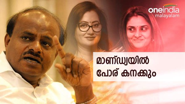  മാണ്ഡ്യയിൽ കുമാരസ്വാമി നേരിട്ട് ഇറങ്ങും, പൂട്ടാൻ ദിവ്യയെ ഇറക്കാൻ കോൺഗ്രസ്, ബിജെപിക്ക് വേണ്ടി സുമലതയും