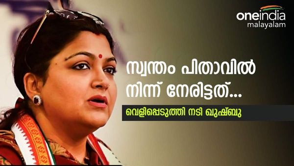 ഞെട്ടിക്കുന്ന വെളിപ്പെടുത്തലുമായി നടി ഖുഷ്ബു; സ്വന്തം പിതാവ് തന്നെ... പേടി കാരണം മിണ്ടിയില്ല