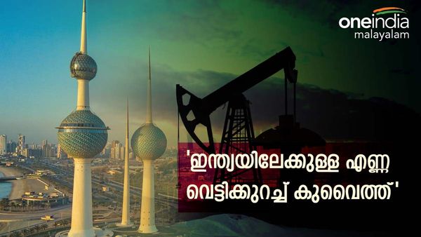 കുവൈത്തിന്റെ പണി, ഇന്ത്യക്കുള്ള എണ്ണ കുറച്ചു: വില ഉയരും, ഇറാഖ് കനിഞ്ഞാല്‍ ഭാഗ്യം