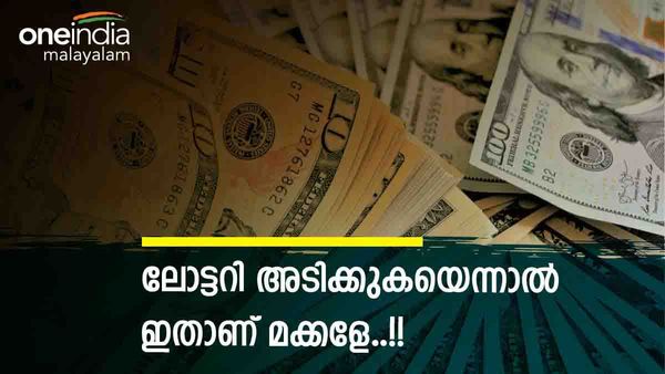 വെറുതെയിരുന്നപ്പോള്‍ ലോട്ടറിയെടുത്തു.. അടിച്ചത് ഒന്നും രണ്ടുമല്ല, 50 കോടിക്കടുത്ത്..!! ജീവിതം മാറിമറിഞ്ഞു