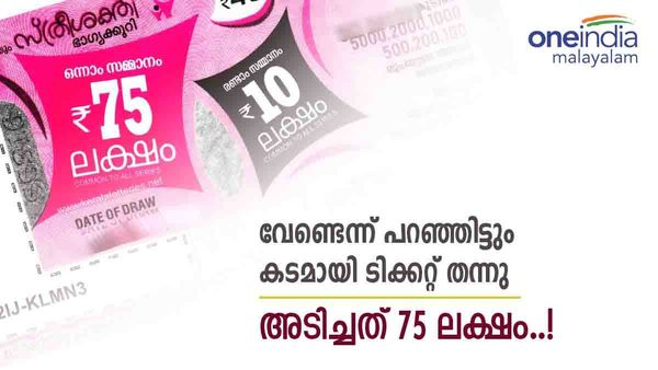കാശില്ലെന്ന് പറഞ്ഞ് ലോട്ടറി വാങ്ങിയില്ല, കടമായി തരാമെന്ന് വില്‍പനക്കാരി.. അടിച്ചത് ഒന്നാം സമ്മാനം!!!